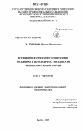 Малогулова, Ирина Шамильевна. Психофизиологические и этно-половые особенности вкусовой чувствительности человека в условиях Якутии: дис. кандидат биологических наук: 03.00.13 - Физиология. Якутск. 2007. 156 с.