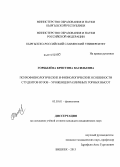 Горбылёва, Кристина Васильевна. Психофизиологические и физиологические особенности студентов вузов - уроженцев различных горных высот: дис. кандидат наук: 03.03.01 - Физиология. Бишкек. 2013. 129 с.