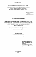 Диденко, Ирина Валерьевна. Психофизиологические и психологические особенности адаптации военнослужащих на различных этапах служебно-боевой деятельности: дис. кандидат психологических наук: 19.00.02 - Психофизиология. Ростов-на-Дону. 2007. 229 с.