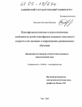 Политова, Светлана Павловна. Психофизиологические и психологические особенности детей-олигофренов младшего школьного возраста и их значение в коррекционно-развивающем обучении: дис. кандидат психологических наук: 19.00.02 - Психофизиология. Уфа. 2004. 226 с.