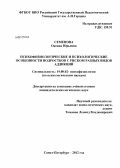 Семенова, Оксана Юрьевна. Психофизиологические и психологические особенности подростков с риском различных видов аддикций: дис. кандидат психологических наук: 19.00.02 - Психофизиология. Санкт-Петербург. 2012. 189 с.