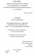 Сорокина, Наталья Владимировна. Психофизиологические и социально-психологические характеристики детей 7-9 лет со школьной дезадаптацией: дис. кандидат психологических наук: 19.00.02 - Психофизиология. Санкт-Петербург. 2006. 143 с.
