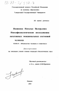 Новикова, Наталья Валерьевна. Психофизиологические исследования негативных эмоциональных состояний человека: дис. кандидат биологических наук: 03.00.13 - Физиология. Ижевск. 1999. 281 с.