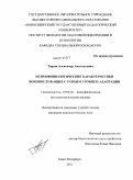 Тюрин, Александр Анатольевич. Психофизиологические характеристики военнослужащих с разным уровнем адаптации: дис. кандидат психологических наук: 19.00.02 - Психофизиология. Санкт-Петербург. 2011. 139 с.