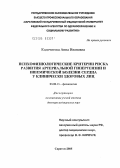 Кодочигова, Анна Ивановна. Психофизиологические критерии риска развития артериальной гипертензии и ишемической болезни сердца у клинически здоровых лиц: дис. доктор медицинских наук: 03.00.13 - Физиология. Саратов. 2005. 300 с.