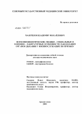 Мануйлов, Владимир Михайлович. Психофизиологические, медико-социальные и клинико-лабораторные особенности заболеваний органов дыхания у военнослужащих по призыву: дис. доктор медицинских наук: 19.00.02 - Психофизиология. Архангельск. 2004. 206 с.