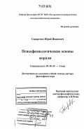 Сидоренко, Юрий Иванович. Психофизиологические основы морали: дис. доктор философских наук: 09.00.05 - Этика. Кострома. 2006. 430 с.