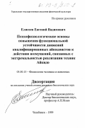 Елисеев, Евгений Вадимович. Психофизиологические основы повышения функциональной устойчивости движений квалифицированных айкидоистов к действию возмущений, связанных с экстремальностью реализации техник Айкидо: дис. кандидат биологических наук: 03.00.13 - Физиология. Челябинск. 1999. 199 с.