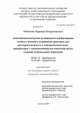 Новикова, Надежда Владимировна. Психофизиологические особенности формирования копинг-стратегий у клинически здоровых лиц молодого возраста с учетом профиля вуза: взаимосвязь с табакокурением как фактором риска развития артериальной: дис. кандидат медицинских наук: 03.00.13 - Физиология. Саратов. 2009. 289 с.