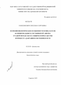 Павленкович, Светлана Сергеевна. Психофизиологические особенности и показатели функционального состояния организма студентов факультета физической культуры в процессе адаптации к обучению в вузе: дис. кандидат биологических наук: 03.03.01 - Физиология. Саратов. 2013. 211 с.