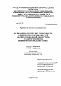 Кровякова, Елена Александровна. Психофизиологические особенности клинически здоровых врачей медико-социальной экспертизы с факторами риска ишемической болезни сердца: дис. кандидат медицинских наук: 03.03.01 - Физиология. Саратов. 2011. 225 с.