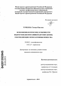 Точилова, Тамара Юрьевна. Психофизиологические особенности подростков–воспитанников детских домов, употребляющих психоактивные вещества: дис. кандидат медицинских наук: 19.00.02 - Психофизиология. Архангельск. 2013. 133 с.
