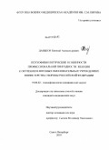 Даньков, Евгений Александрович. Психофизиологические особенности профессиональной пригодности женщин к обучению в военных образовательных учреждениях Министерства Обороны Российской Федерации: дис. кандидат медицинских наук: 19.00.02 - Психофизиология. Санкт-Петербург. 2011. 152 с.