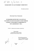 Литовченко, Ольга Геннадьевна. Психофизиологические параметры и умственная работоспособность школьников учебных учреждений традиционного и нетрадиционного типа: дис. кандидат биологических наук: 03.00.13 - Физиология. Тюмень. 1998. 136 с.