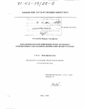 Уразаева, Фирдауз Халафовна. Психофизиологический мониторинг регионов с повышенным содержанием химических веществ в воде: дис. доктор психологических наук: 19.00.02 - Психофизиология. Уфа. 2002. 262 с.