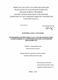 Антипова, Ольга Сергеевна. Психофизиологический статус детей и подростков, занимающихся различными видами спортивной деятельности: дис. кандидат наук: 19.00.02 - Психофизиология. Омск. 2014. 210 с.