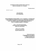 Исмайлова, Ольга Михайловна. Психофизиологический статус раненых, пациентов с бытовой травмой, психосоматических больных и его значение для оптимизации процесса восстановительного лечения: дис. кандидат медицинских наук: 14.00.51 - Восстановительная медицина, спортивная медицина, курортология и физиотерапия. Москва. 2007. 190 с.