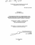 Никифорова, Светлана Николаевна. Психофизиологическое дифференциально-диагностическое исследование детей 6-8 лет с проблемами интеллектуального развития: дис. кандидат психологических наук: 19.00.02 - Психофизиология. Санкт-Петербург. 2005. 186 с.