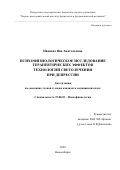 Иванова Яна Анатольевна. Психофизиологическое исследование терапевтических эффектов технологий светолечения при депрессии: дис. кандидат наук: 19.00.02 - Психофизиология. ФГБНУ «Научно-исследовательский институт физиологии и фундаментальной медицины». 2020. 115 с.