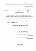 Михеева, Гульчачак Фаниловна. Психофизиологическое обоснование применения гипоксической тренировки для коррекции пограничных функциональных состояний авиационных специалистов: дис. кандидат медицинских наук: 14.03.08 - Авиационная, космическая и морская медицина. Санкт-Петербург. 2012. 140 с.
