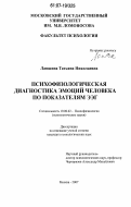 Лапшина, Татьяна Николаевна. Психофизологическая диагностика эмоций человека по показателям ЭЭГ: дис. кандидат психологических наук: 19.00.02 - Психофизиология. Москва. 2007. 189 с.