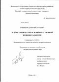 Корниенко, Дмитрий Сергеевич. Психогенетические основы интегральной индивидуальности: дис. доктор психологических наук: 19.00.01 - Общая психология, психология личности, история психологии. Пермь. 2011. 332 с.