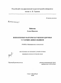 Войнова, Елена Юрьевна. Психогенные факторы нарушения здоровья у старших дошкольников: дис. кандидат психологических наук: 19.00.04 - Медицинская психология. Санкт-Петербург. 2009. 177 с.