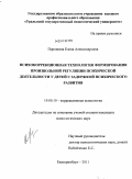 Порошина, Елена Александровна. Психокоррекционная технология формирования произвольной регуляции психической деятельности у детей с задержкой психического развития: дис. кандидат психологических наук: 19.00.10 - Коррекционная психология. Екатеринбург. 2011. 140 с.