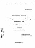 Ковылова, Екатерина Владимировна. Психокоррекционная технология коммуникативного развития детей старшего дошкольного возраста с общим недоразвитием речи: дис. кандидат психологических наук: 19.00.10 - Коррекционная психология. Нижний Новгород. 2011. 264 с.