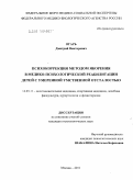 Огарь, Дмитрий Викторович. Психокоррекция методом якорения в медико-психологической реабилитации детей с умеренной умственной отсталостью: дис. кандидат психологических наук: 14.03.11 - Восстановительная медицина, спортивная медицина, лечебная физкультура, курортология и физиотерапия. Москва. 2011. 102 с.