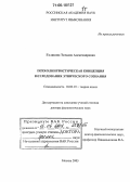 Голикова, Татьяна Александровна. Психолингвистическая концепция исследования этнического сознания: дис. доктор филологических наук: 10.02.19 - Теория языка. Москва. 2005. 656 с.