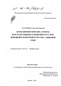 Казанцева, Ольга Валерьевна. Психолингвистические аспекты пространственных отношений в русской, немецкой и бурятской культурно-языковой среде: дис. кандидат филологических наук: 10.02.19 - Теория языка. Москва. 2001. 230 с.