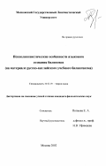 Попкова, Екатерина Анатольевна. Психолингвистические особенности языкового сознания билинвов: На материале русско-английского учебного билингвизма: дис. кандидат филологических наук: 10.02.19 - Теория языка. Москва. 2002. 248 с.