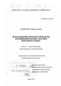 Медведева, Ирина Львовна. Психолингвистические проблемы функционирования лексики неродного языка: дис. доктор филологических наук: 10.02.19 - Теория языка. Тверь. 1999. 351 с.
