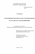 Минина, Марина Александровна. Психолингвистический анализ семантики оценки: На материале глаголов движения: дис. кандидат филологических наук: 10.02.19 - Теория языка. Москва. 1995. 168 с.
