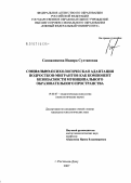 Сапожникова, Индира Султановна. Психологическая адаптация подростков-мигрантов как компонент безопасности муниципального образовательного пространства: дис. кандидат психологических наук: 19.00.07 - Педагогическая психология. Ростов-на-Дону. 2007. 176 с.