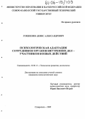 Гордиенко, Денис Александрович. Психологическая адаптация сотрудников органов внутренних дел - участников боевых действий: дис. кандидат психологических наук: 19.00.13 - Психология развития, акмеология. Ставрополь. 2005. 235 с.