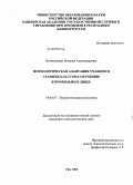 Всеволодова, Наталья Александровна. Психологическая адаптация учащихся старших классов к обучению в профильном лицее: дис. кандидат психологических наук: 19.00.07 - Педагогическая психология. Уфа. 2008. 269 с.
