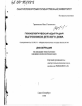 Травникова, Ника Германовна. Психологическая адаптация выпускников детского дома: дис. кандидат психологических наук: 19.00.01 - Общая психология, психология личности, история психологии. Санкт-Петербург. 1999. 230 с.