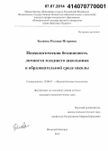 Беляева, Полина Игоревна. Психологическая безопасность личности младшего школьника в образовательной среде школы: дис. кандидат наук: 19.00.07 - Педагогическая психология. Великий Новгород. 2013. 238 с.