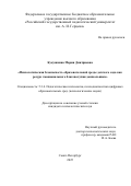 Кукушкина Мария Дмитриевна. Психологическая безопасность образовательной среды детского сада как ресурс эмоционального благополучия дошкольника: дис. кандидат наук: 00.00.00 - Другие cпециальности. «Российский государственный педагогический университет им. А.И. Герцена». 2025. 156 с.