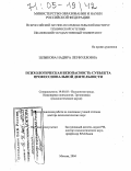 Шлыкова, Надира Летфулловна. Психологическая безопасность субъекта профессиональной деятельности: дис. доктор психологических наук: 19.00.03 - Психология труда. Инженерная психология, эргономика.. Москва. 2004. 332 с.