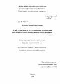 Долговых, Маргарита Петровна. Психологическая детерминация проявления виктимного поведения личности подростка: дис. кандидат психологических наук: 19.00.01 - Общая психология, психология личности, история психологии. Тольятти. 2009. 189 с.