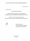 Казакова, Ирина Анатольевна. Психологическая диагностика и коррекция эмоциональных нарушений при хроническом гастрите: дис. кандидат психологических наук: 19.00.04 - Медицинская психология. Санкт-Петербург. 2009. 279 с.