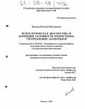 Власова, Наталия Викторовна. Психологическая диагностика и коррекция склонности подростков к употреблению наркотиков: дис. кандидат психологических наук: 05.26.02 - Безопасность в чрезвычайных ситуациях (по отраслям наук). Москва. 2005. 171 с.