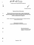 Черепкова, Наталья Викторовна. Психологическая диагностика и прогнозирование конституционально-типологической недостаточности у детей в дошкольном возрасте: дис. кандидат психологических наук: 19.00.01 - Общая психология, психология личности, история психологии. Ставрополь. 2003. 176 с.