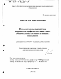 Никольская, Ирина Михайловна. Психологическая диагностика, коррекция и профилактика патогенных эмоциональных состояний у младших школьников: дис. доктор психологических наук: 19.00.04 - Медицинская психология. Санкт-Петербург. 2001. 366 с.