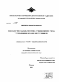 Смирнова, Марина Владимировна. Психологическая диагностика суицидального риска у сотрудников органов внутренних дел: дис. кандидат психологических наук: 19.00.06 - Юридическая психология. Москва. 2011. 251 с.