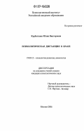 Курбаткина, Юлия Викторовна. Психологическая дистанция в браке: дис. кандидат психологических наук: 19.00.13 - Психология развития, акмеология. Москва. 2006. 174 с.