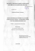 Губжокова, Оксана Аликовна. Психологическая готовность будущих психологов к работе с экономическими супружескими конфликтами: дис. кандидат психологических наук: 19.00.07 - Педагогическая психология. Сочи. 2009. 166 с.